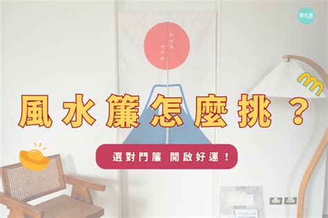 門簾款式|開運門簾怎麼選？打造好風水簾推薦！簡單提升居家質。